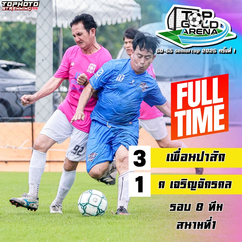 บรรยากาศการแข่งขันฟุตบอล 50,55 senior cup 2025 ครั้งที่ 1 รอบ 8 ทีม เพื่อนป่าสัก และ จ. เจริญจักรกล
