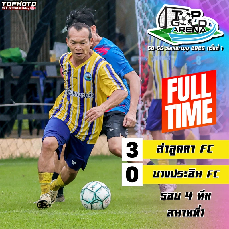 บรรยากาศการแข่งขันฟุตบอล 50,55 senior cup 2025 ครั้งที่ 1 รอบ 4 ทีม ลำลูกกา FC และ บางปะอิน FC