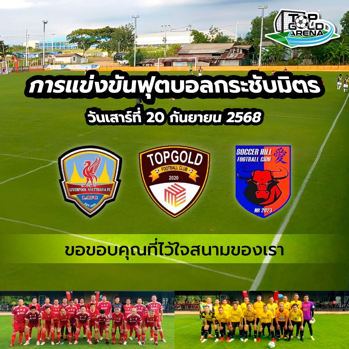 การแข่งขันฟุตบอลกระชับมิตร 20 - 21 กันยายน 2568