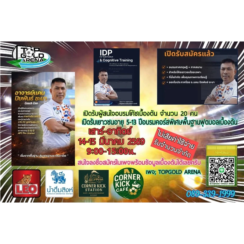 TOPGOLD ARENA เปิดอบรมโค้ชและฝึกพื้นฐานฟุตบอลเด็ก ฟรี 2 วันเต็ม