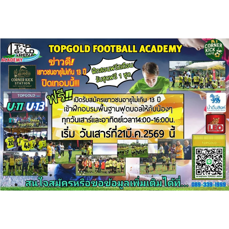 TOPGOLD FOOTBALL ACADEMY เปิดรับสมัครแล้ววันนี้